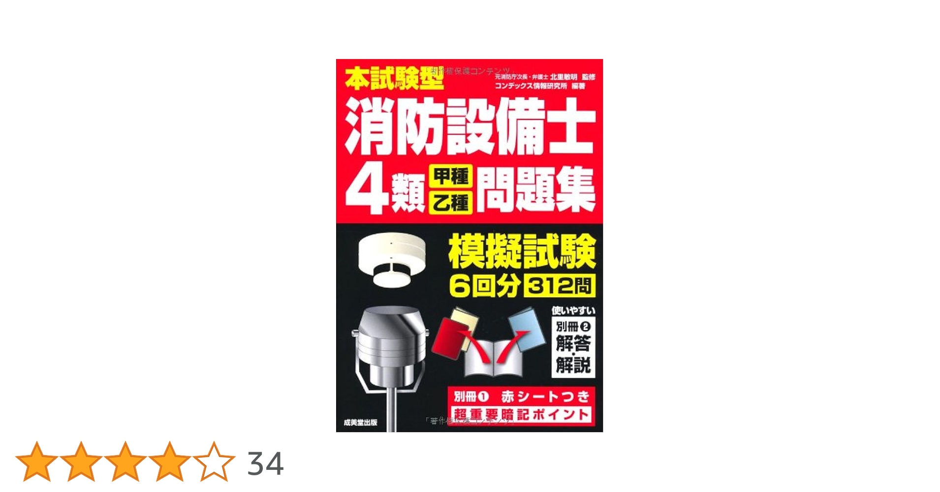 消防 教養試験無双セット 本試験によく出る！第4類消防設備士問題集 (国家・資格シリーズ